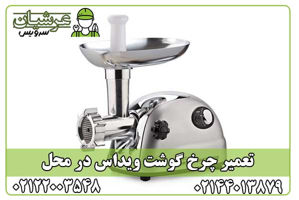 تعمیر چرخ گوشت ویداس