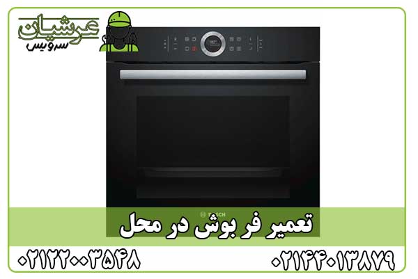 تعمیر فر بوش