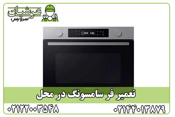 تعمیر فر سامسونگ