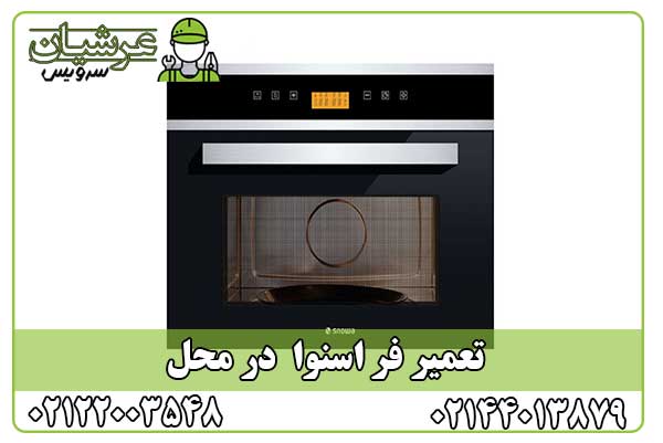 تعمیر فر اسنوا
