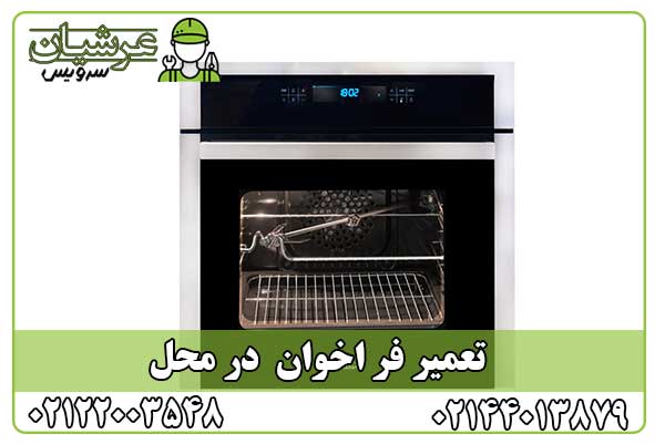 تعمیر فر اخوان