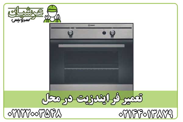 تعمیر فر ایندزیت