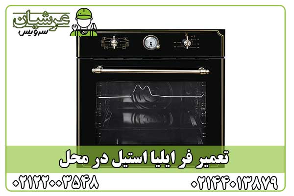 تعمیر فر ایلیا استیل