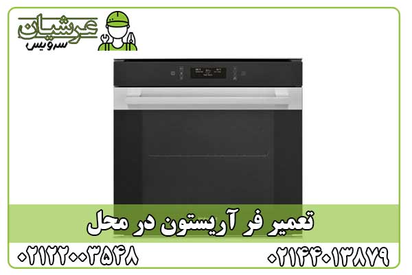 تعمیر فر آریستون