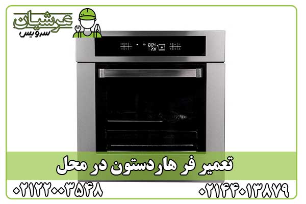 تعمیر فر هاردستون