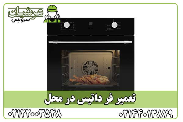 تعمیر فر داتیس