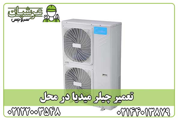 تعمیر چیلر میدیا