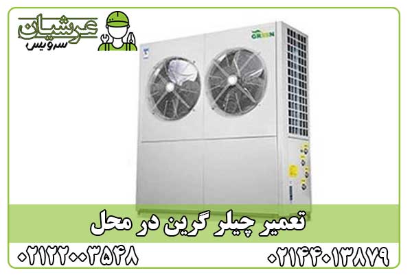 تعمیر چیلر گرین