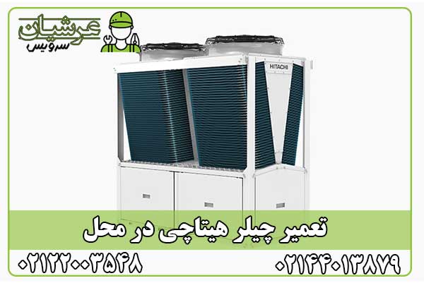 تعمیر چیلر هیتاچی