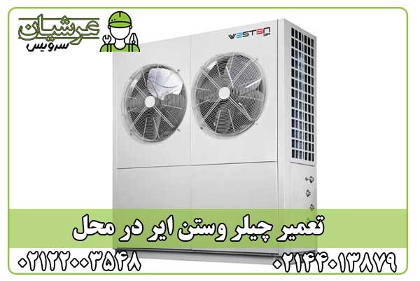 تعمیر چیلر وستن ایر