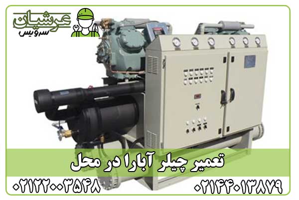 تعمیر چیلر آبارا