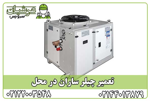 تعمیر چیلر ساران