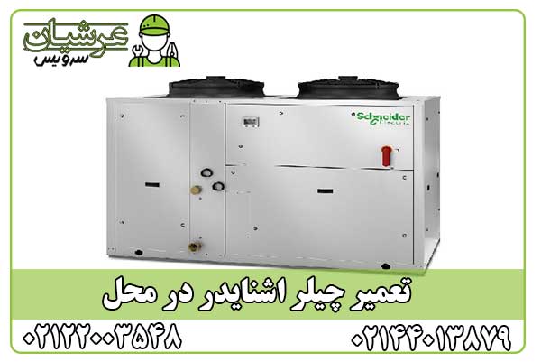 تعمیر چیلر اشنایدر