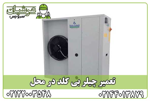 تعمیر چیلر بی کلد
