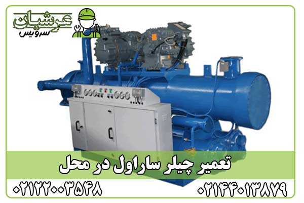 تعمیر چیلر ساراول