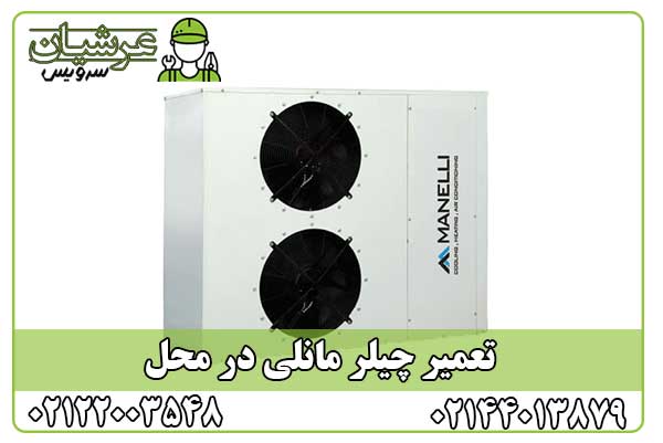 تعمیر چیلر مانلی