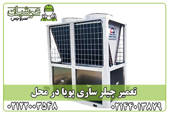 تعمیر چیلر ساری پویا