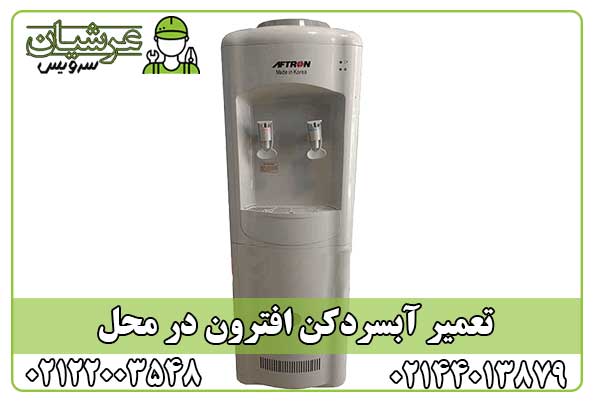 تعمیر آبسردکن افترون