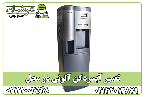 تعمیر آبسردکن آلونی