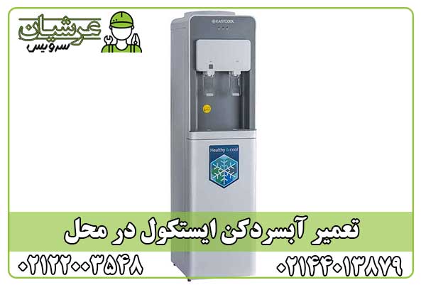 تعمیر آبسردکن ایستکول