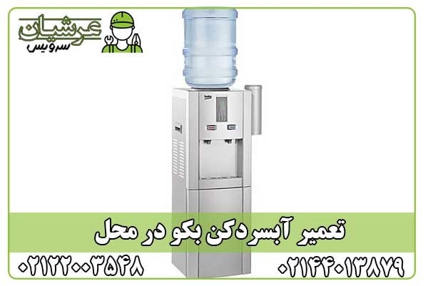 تعمیر آبسردکن بکو