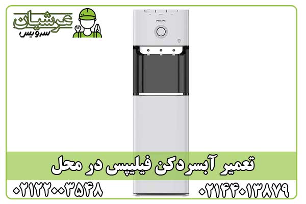 تعمیر آبسردکن فیلیپس