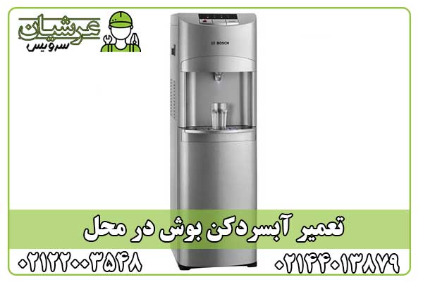 تعمیر آبسردکن بوش