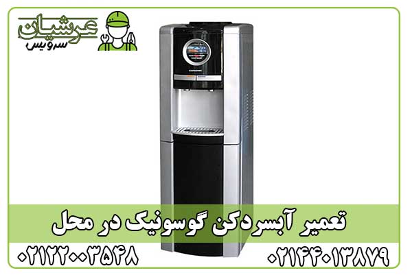 تعمیر آبسردکن گوسونیک