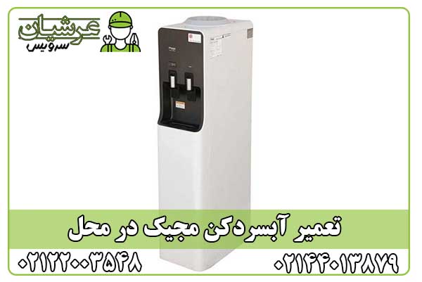 تعمیر آبسردکن مجیک