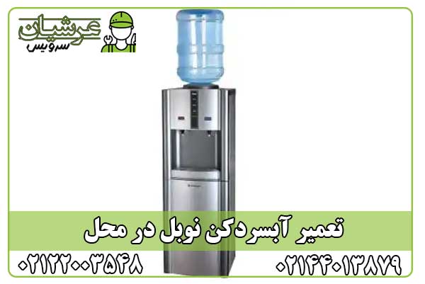 تعمیر آبسردکن نوبل