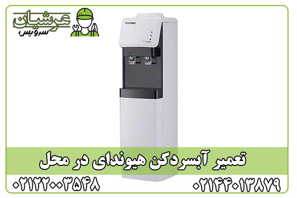 تعمیر آبسردکن هیوندای