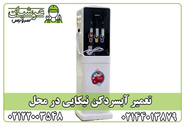 تعمیر آبسردکن نیکایی