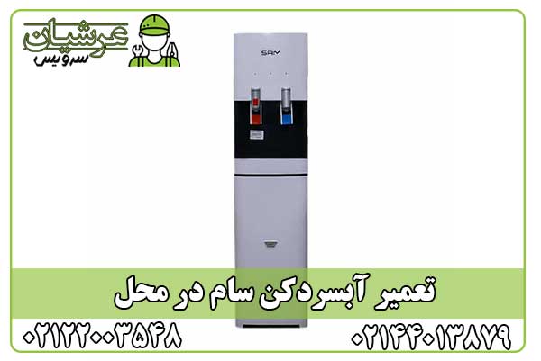 تعمیر آبسردکن سام