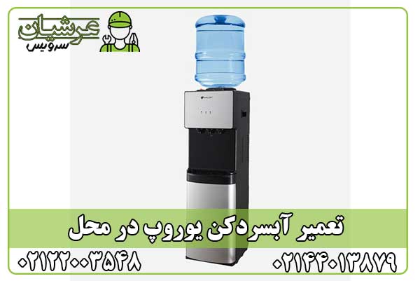 تعمیر آبسردکن یوروپ