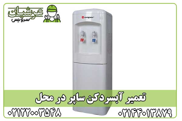 تعمیر آبسردکن ساپر