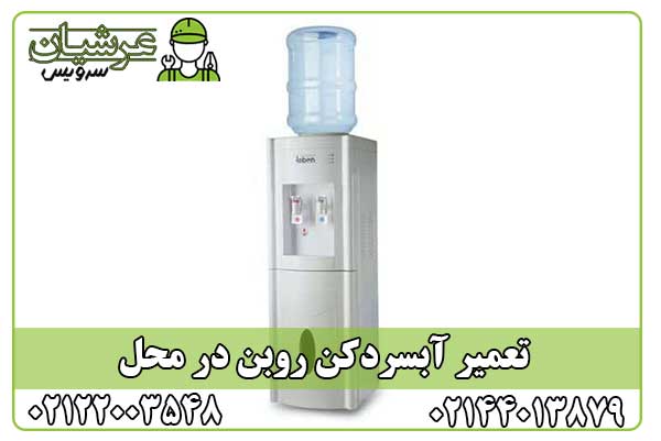 تعمیر آبسردکن روبن