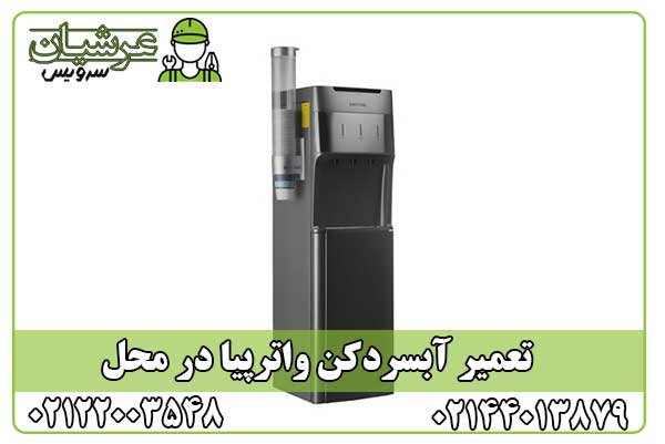 تعمیر آبسردکن واترپیا
