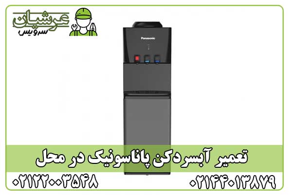 تعمیر آبسردکن پاناسونیک