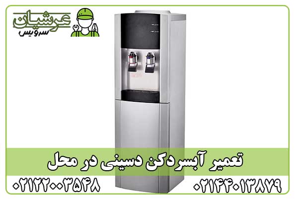 تعمیر آبسردکن دسینی