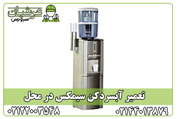 تعمیر آبسردکن سیمکس