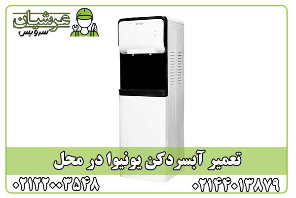 تعمیر آبسردکن یونیوا