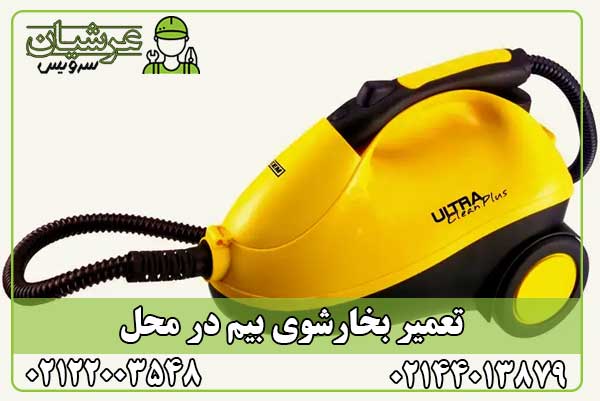 تعمیر بخارشوی بیم