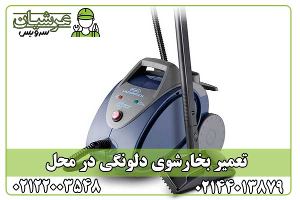 تعمیر بخارشوی دلونگی
