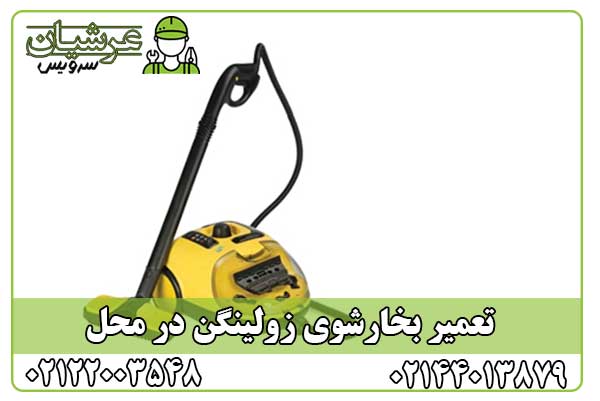 تعمیر بخارشوی زولینگن