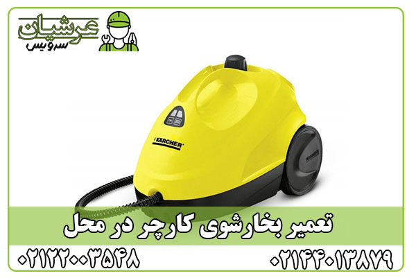 تعمیر بخارشوی کارچر