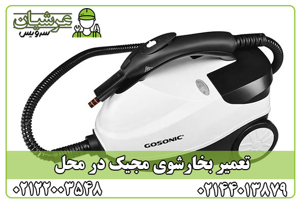 تعمیر بخارشوی مجیک