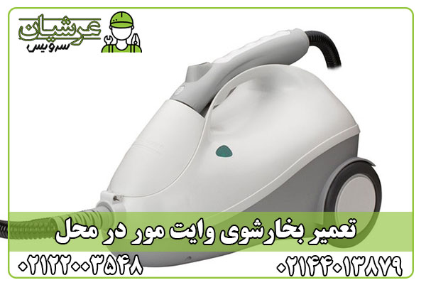 تعمیر بخارشوی وایت مور