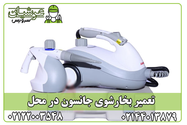 تعمیر بخارشوی جانسون