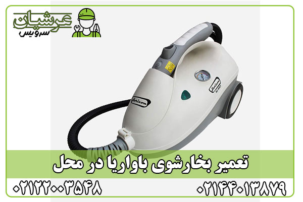 تعمیر بخارشوی باواریا