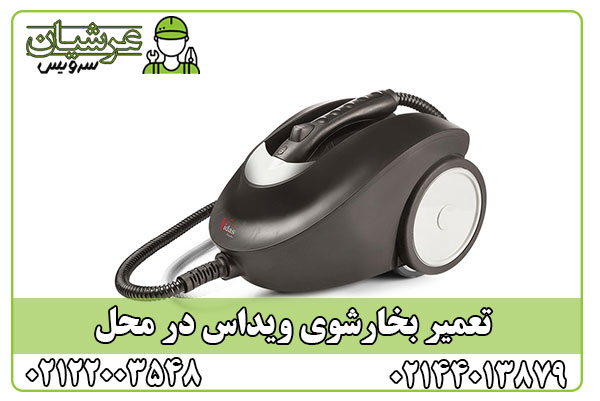 تعمیر بخارشوی ویداس
